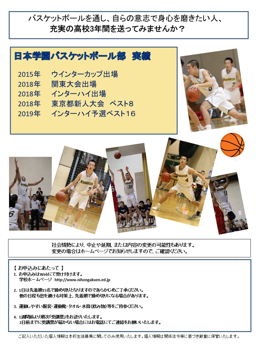 バスケットボール部 部活動体験見学会 ご案内 日本学園中学校 高等学校