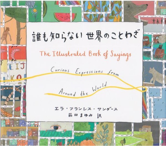 エラ フランシス サンダース 著 誰も知らない世界のことわざ 創元社 オススメの一冊シリーズ 増山先生 高３c担任 情報科 日本学園中学校 高等学校