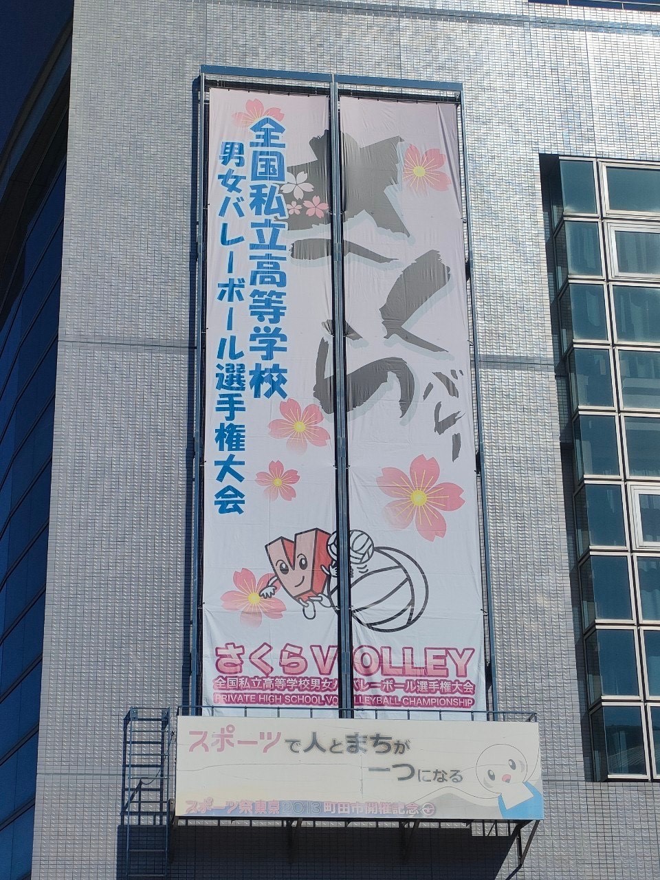 全国私立高等学校バレーボール選手権大会（さくらバレー） 結果報告