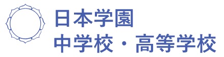 日本学園中学校・高等学校